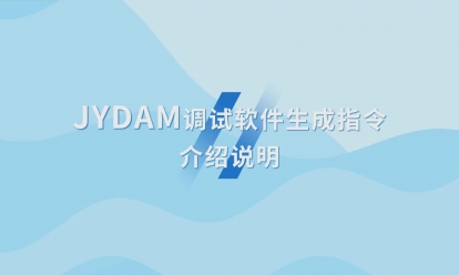 JYDAM調試軟件生成指令介紹說明